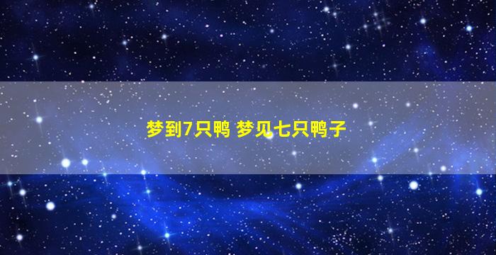 梦到7只鸭 梦见七只鸭子